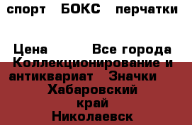 2.1) спорт : БОКС : перчатки › Цена ­ 150 - Все города Коллекционирование и антиквариат » Значки   . Хабаровский край,Николаевск-на-Амуре г.